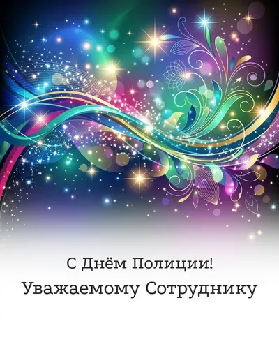 открытка с днём полиции!